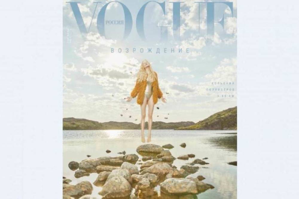Вид Териберки украсит обложку сентябрьского журнала Vogue