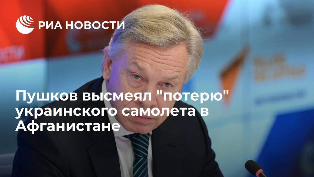 Сенатор Пушков высмеял "потерю" Украиной самолета в Афганистане