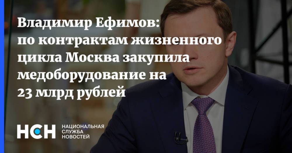 Владимир Ефимов: по контрактам жизненного цикла Москва закупила медоборудование на 23 млрд рублей
