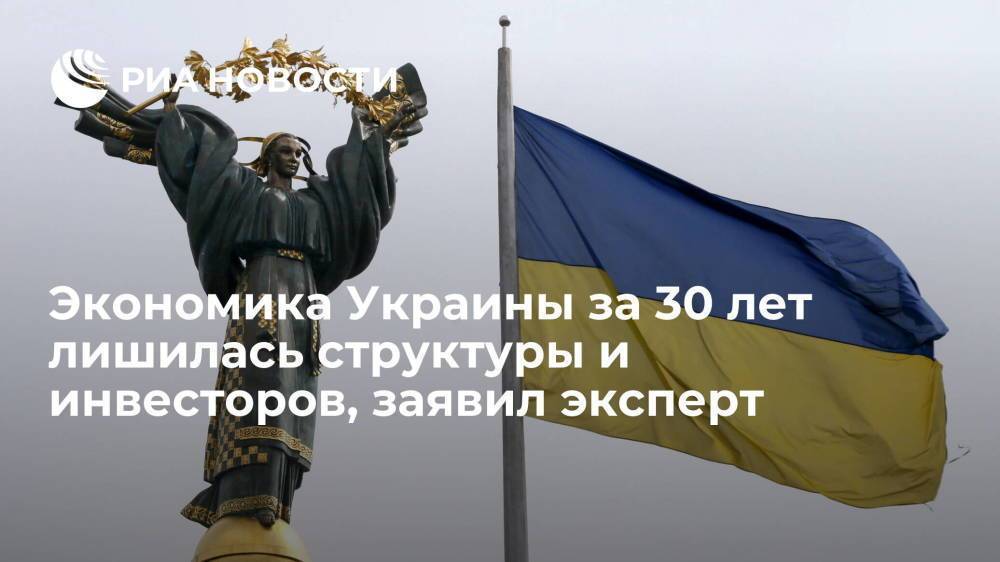 Эксперт Масленников: экономика Украины за 30 лет независимости лишилась структуры и инвесторов