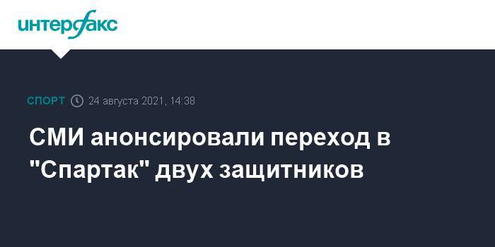 СМИ анонсировали переход в "Спартак" двух защитников