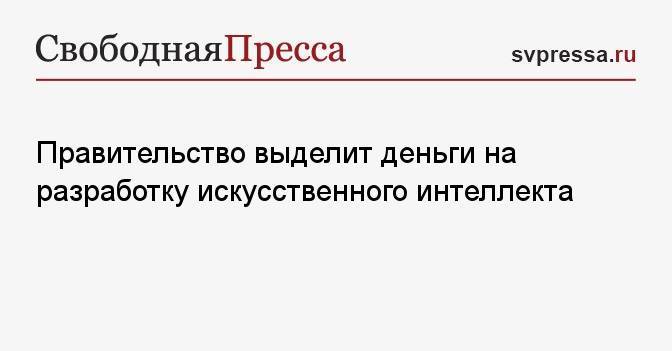 Правительство выделит деньги на разработку искусственного интеллекта