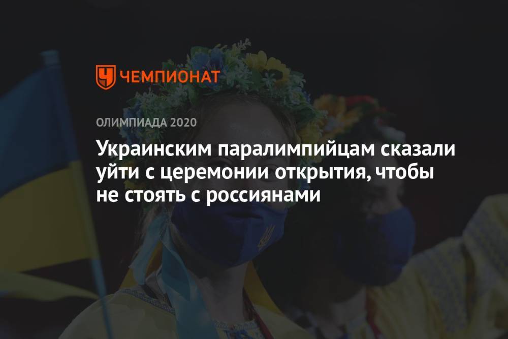 Украинским паралимпийцам сказали уйти с церемонии открытия, чтобы не стоять с россиянами