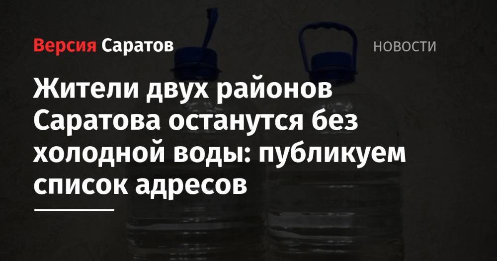 Жители двух районов Саратова останутся без холодной воды: публикуем список адресов