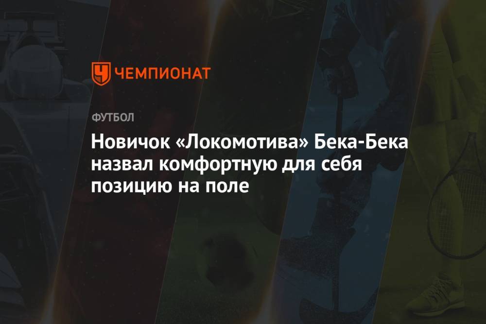 Новичок «Локомотива» Бека-Бека назвал комфортную для себя позицию на поле