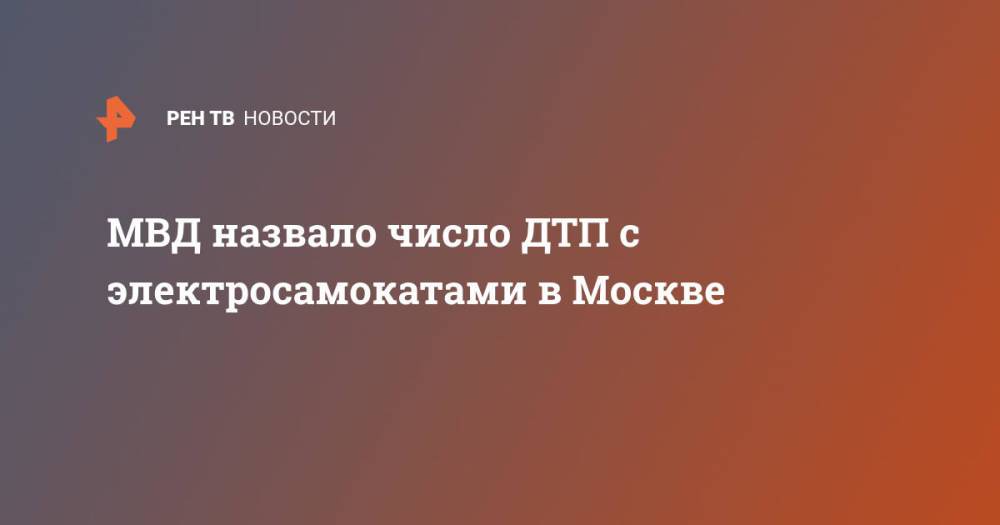 МВД назвало число ДТП с электросамокатами в Москве