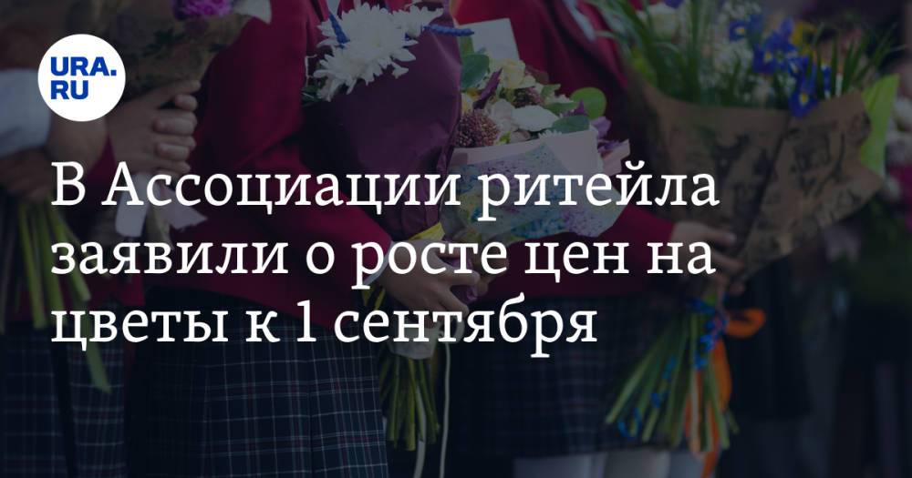 В Ассоциации ритейла заявили о росте цен на цветы к 1 сентября