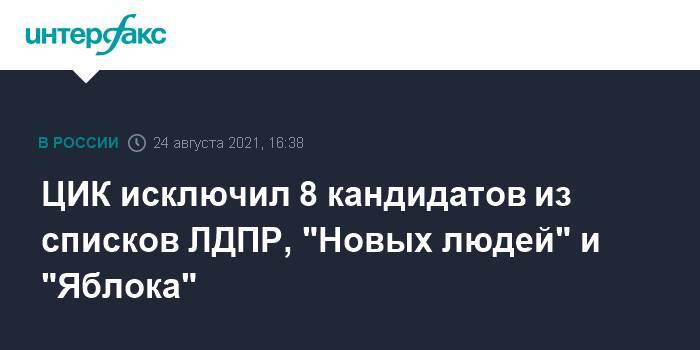 ЦИК исключил 8 кандидатов из списков ЛДПР, "Новых людей" и "Яблока"