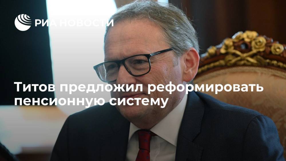 Бизнес-омбудсмен Титов предложил реформировать пенсионную систему