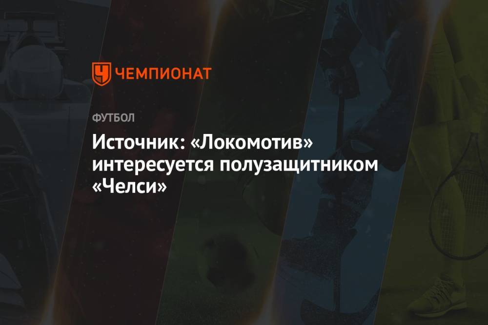 Источник: «Локомотив» интересуется полузащитником «Челси»