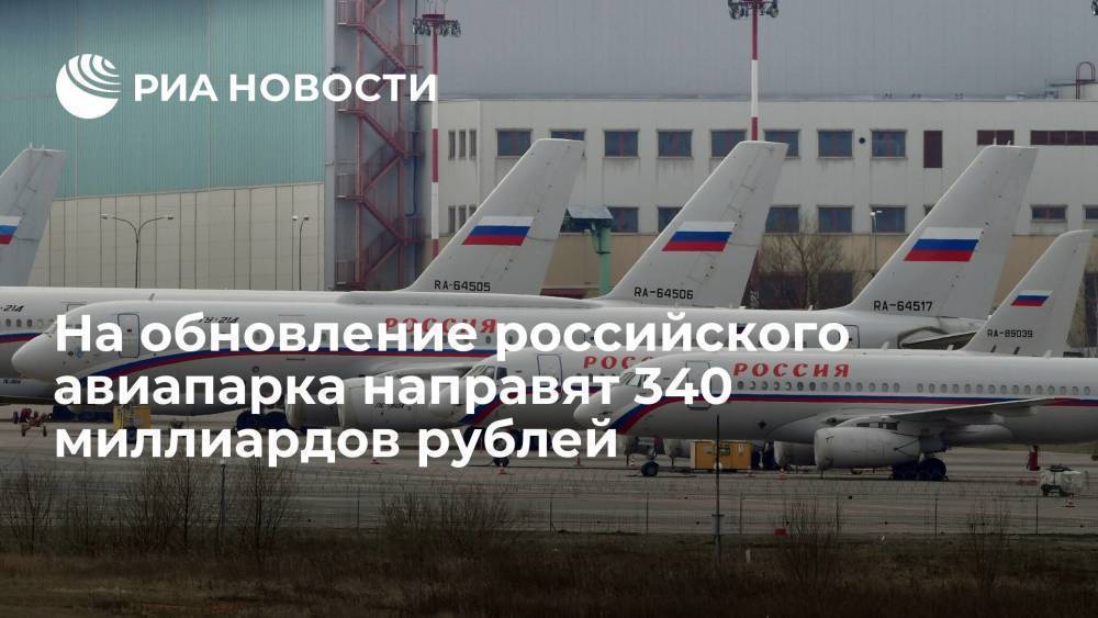 Президент Путин: на программу обновления российского авиапарка направят 340 миллиардов рублей