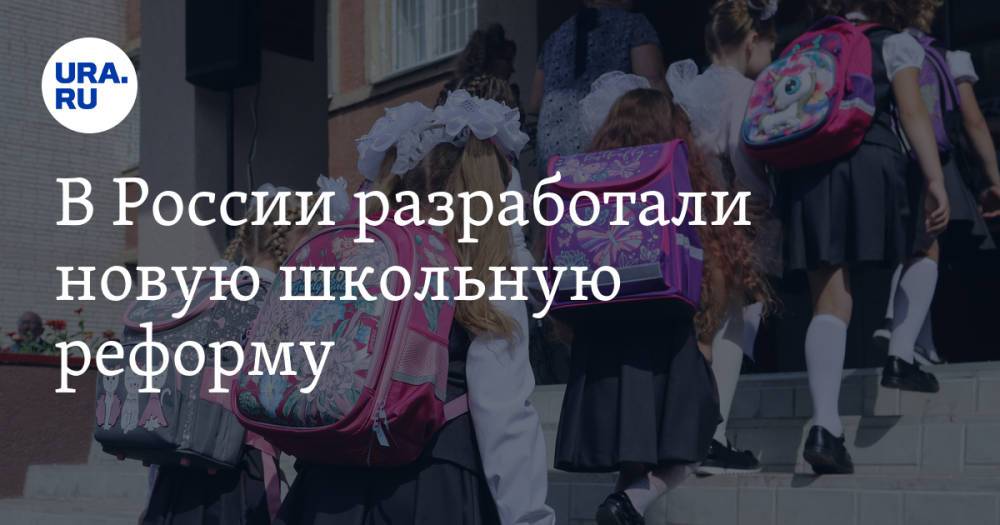 В России разработали новую школьную реформу