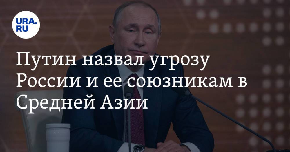 Путин назвал угрозу России и ее союзникам в Средней Азии