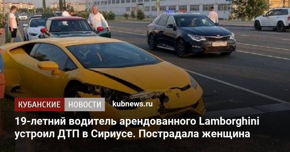 19-летний водитель арендованного Lamborghini устроил ДТП в Сириусе. Пострадала женщина
