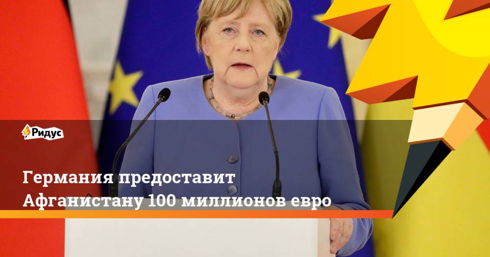 Германия предоставит Афганистану 100 миллионов евро