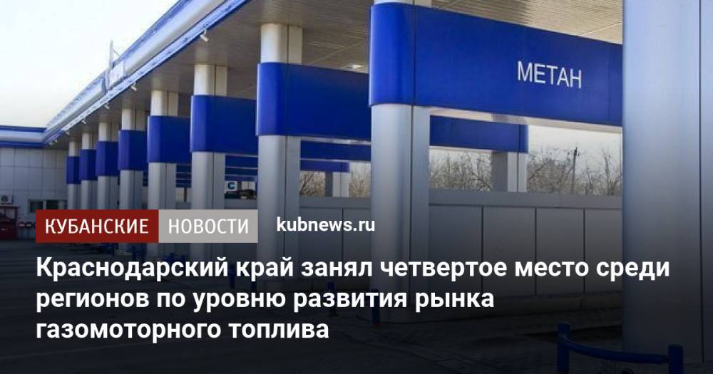 Краснодарский край занял четвертое место среди регионов по уровню развития рынка газомоторного топлива