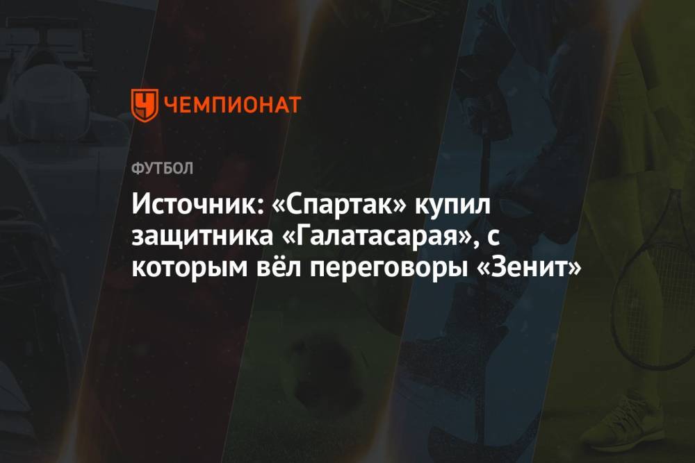 Источник: «Спартак» купил защитника «Галатасарая», с которым вёл переговоры «Зенит»