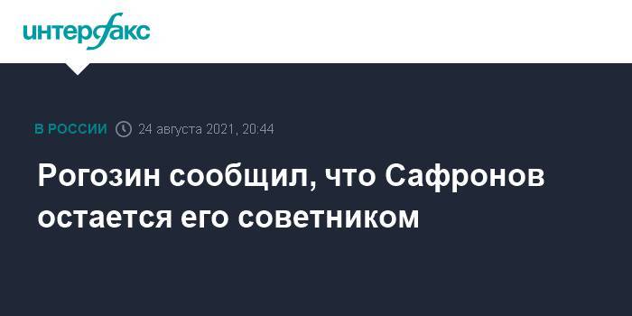 Рогозин сообщил, что Сафронов остается его советником