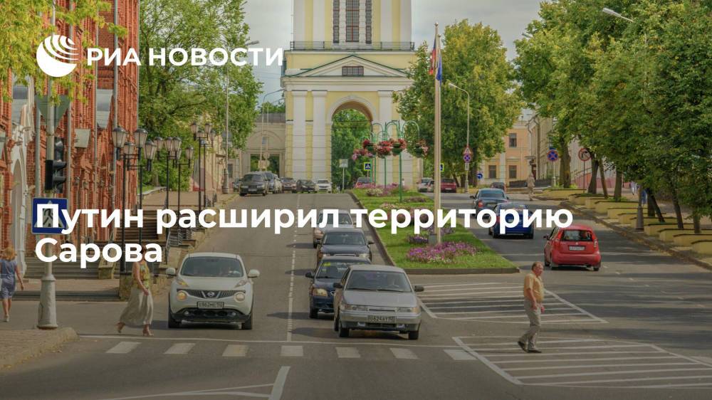 Президент Путин подписал указ о расширении территории закрытого города Сарова