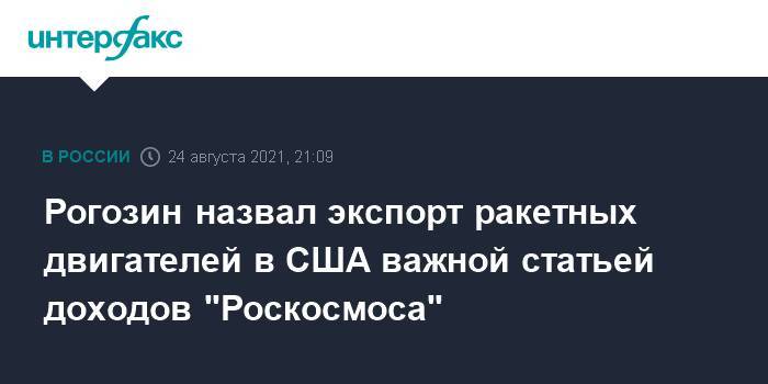 Рогозин назвал экспорт ракетных двигателей в США важной статьей доходов "Роскосмоса"