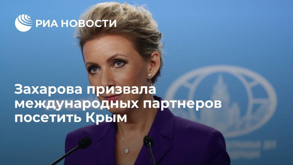 Представитель МИД Захарова призвала международных партнеров посетить Крым для развития полуострова