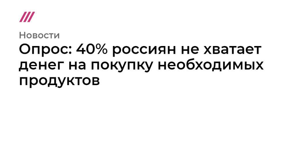 Опрос: 40% россиян не хватает денег на покупку необходимых продуктов