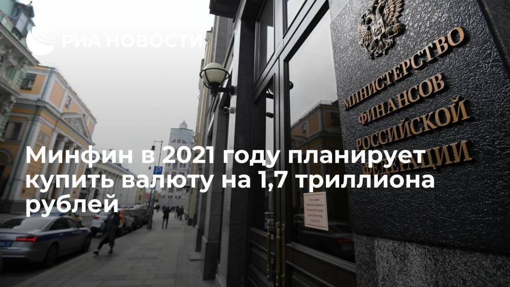 Минфин планирует в текущем году купить валюту по бюджетному правилу на 1,71 триллиона рублей