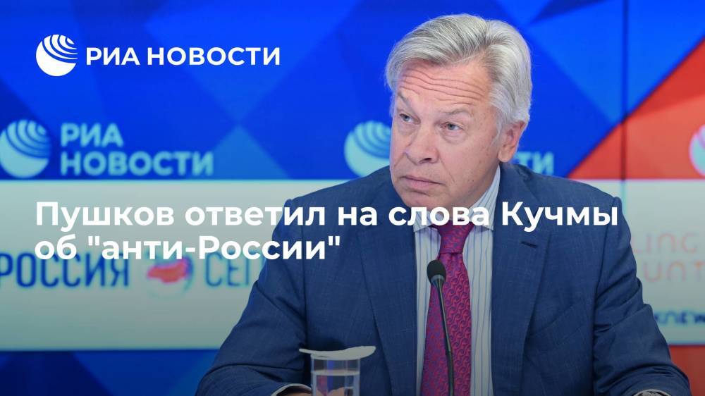 Сенатор Пушков ответил на заявление экс-президента Украины Кучмы об "анти-России"