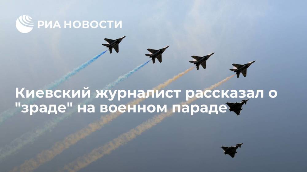 Украинский журналист Василец назвал "зрадой" советские самолеты на параде в День независимости