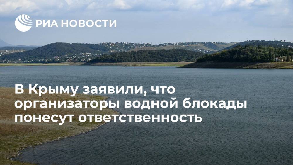 Крымские власти предупредили, что организаторы водной блокады региона не уйдут от ответственности