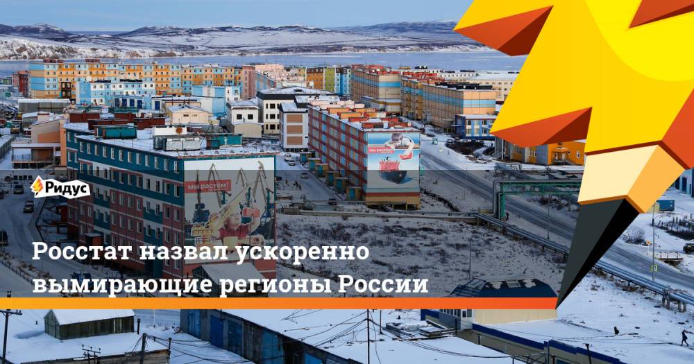 Росстат назвал ускоренно вымирающие регионы России