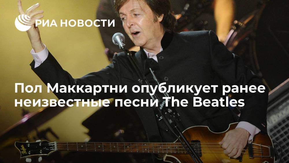 Пол Маккартни опубликует ранее неизвестные песни The Beatles
