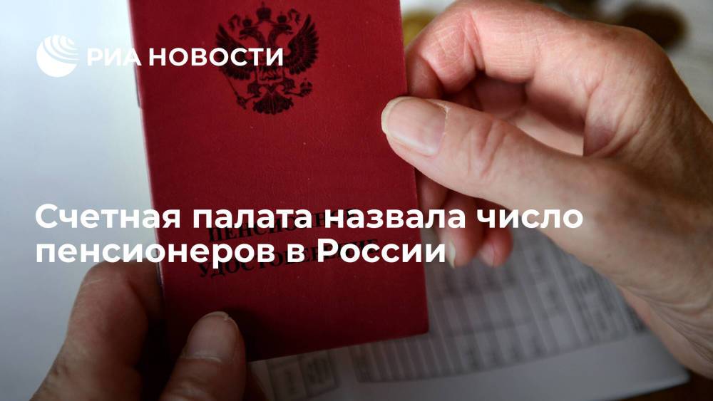Счетная палата: число пенсионеров в России на 1 апреля 2021 года составило 42,6 миллиона человек