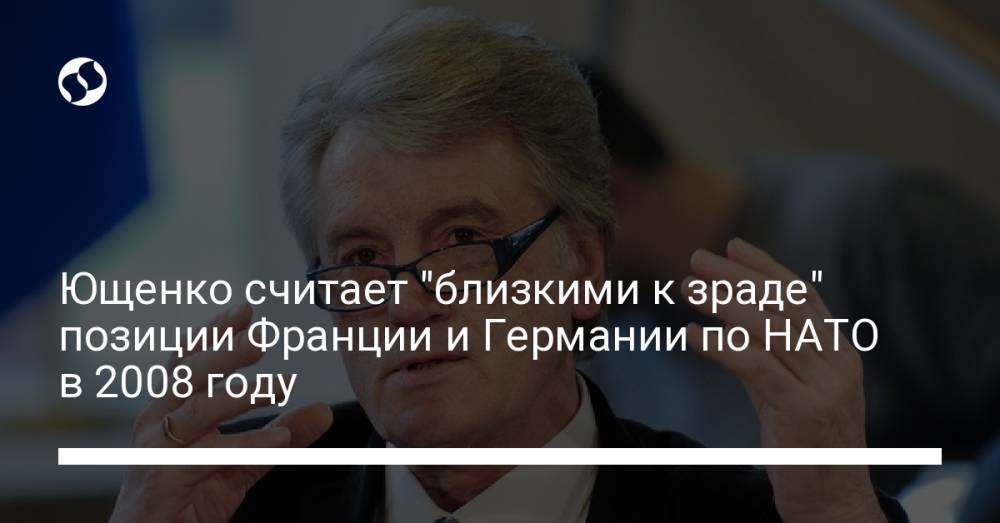 Ющенко считает "близкими к зраде" позиции Франции и Германии по НАТО в 2008 году