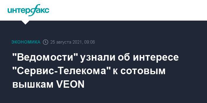 "Ведомости" узнали об интересе "Сервис-Телекома" к сотовым вышкам VEON