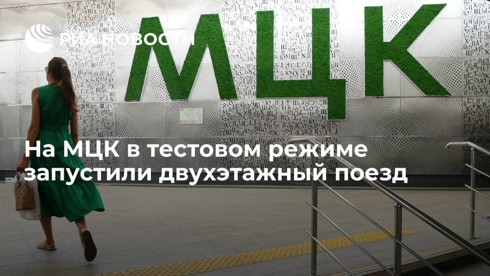 На МЦК запустили двухэтажный поезд, москвичам предложили оценить необходимость таких составов