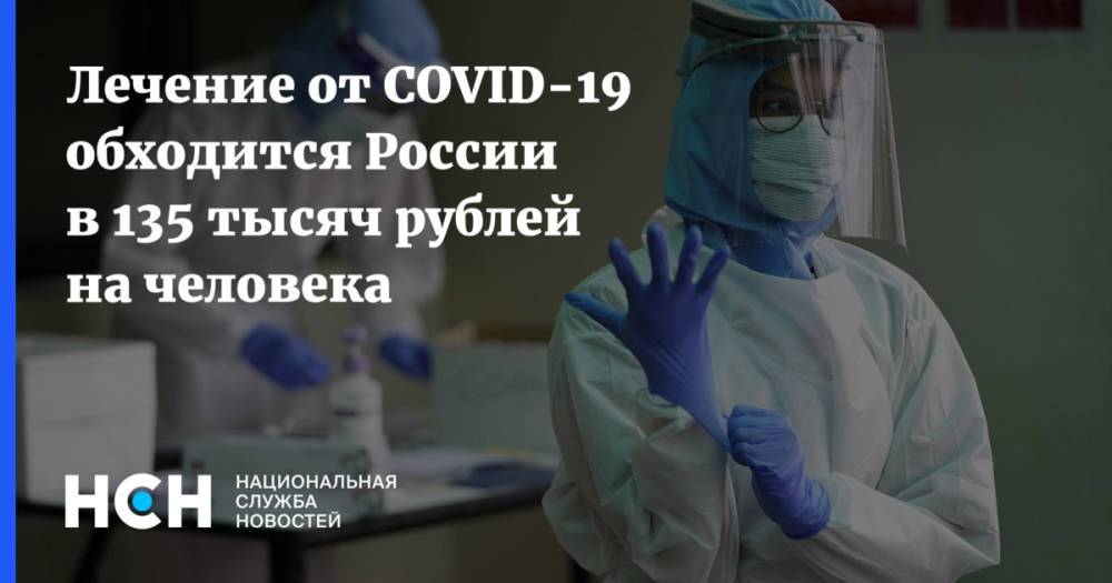 Лечение от COVID-19 обходится России в 135 тысяч рублей на человека