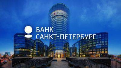 Банк "Санкт-Петербург" во 2 квартале увеличил прибыль по МСФО до 4,9 млрд рублей