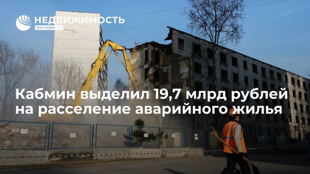 Правительство выделило 19,7 млрд руб на расселение аварийного жилья и строительство инфраструктуры
