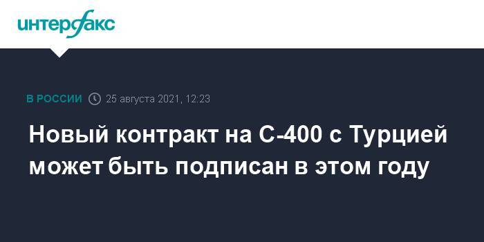 Новый контракт на С-400 с Турцией может быть подписан в этом году