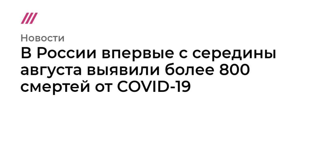 В России впервые с середины августа выявили более 800 смертей от COVID-19