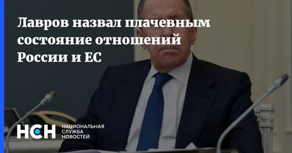 Лавров назвал плачевным состояние отношений России и ЕС
