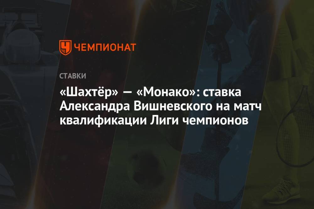 «Шахтёр» — «Монако»: ставка Александра Вишневского на матч квалификации Лиги чемпионов