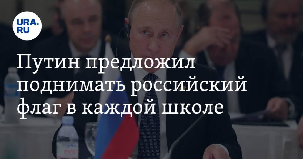 Путин предложил поднимать российский флаг в каждой школе