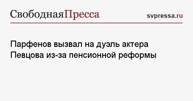 Парфенов вызвал на дуэль актера Певцова из-за пенсионной реформы