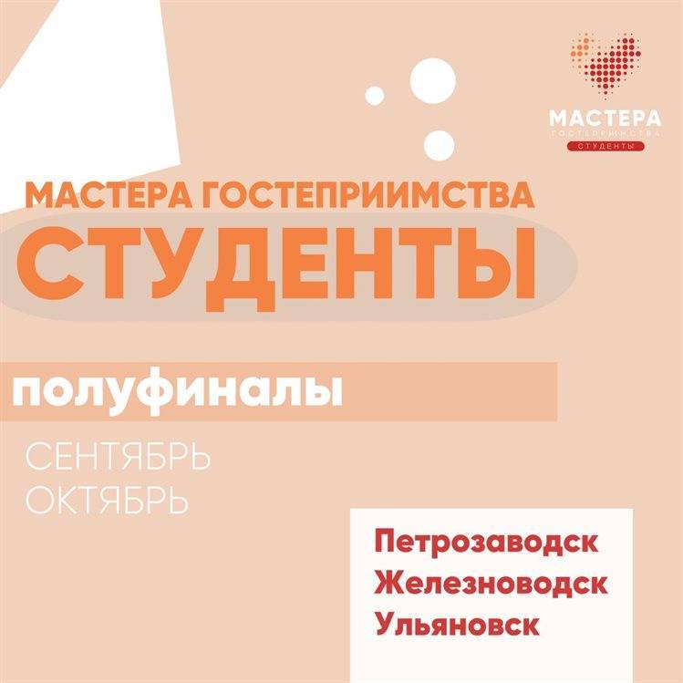 Ульяновск примет полуфинал конкурса «Мастера гостеприимства. Студенты»