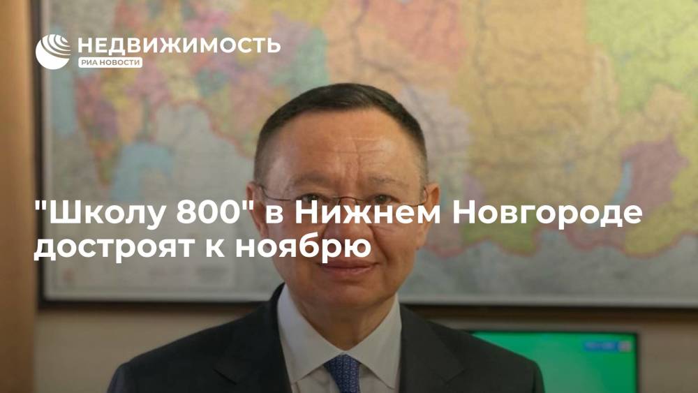 Глава Минстроя Ирек Файзуллин: "Школу 800" в Нижнем Новгороде достроят к ноябрю