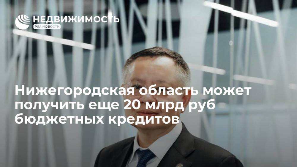 Глава Минстроя Файзуллин: Нижегородская область может получить еще 20 млрд руб бюджетных кредитов
