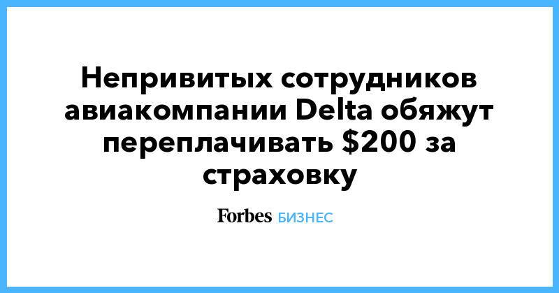 Непривитых сотрудников авиакомпании Delta обяжут переплачивать $200 за страховку
