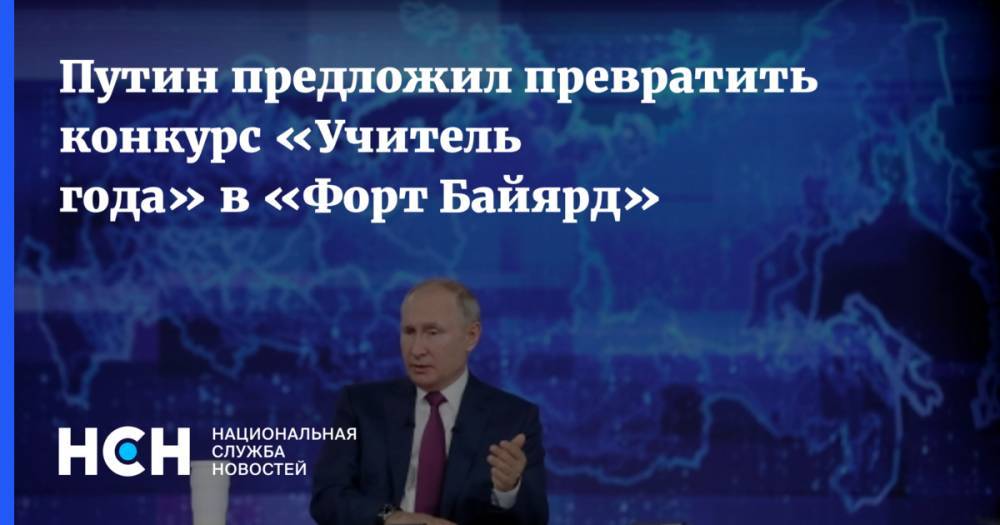 Путин предложил превратить конкурс «Учитель года» в «Форт Байярд»